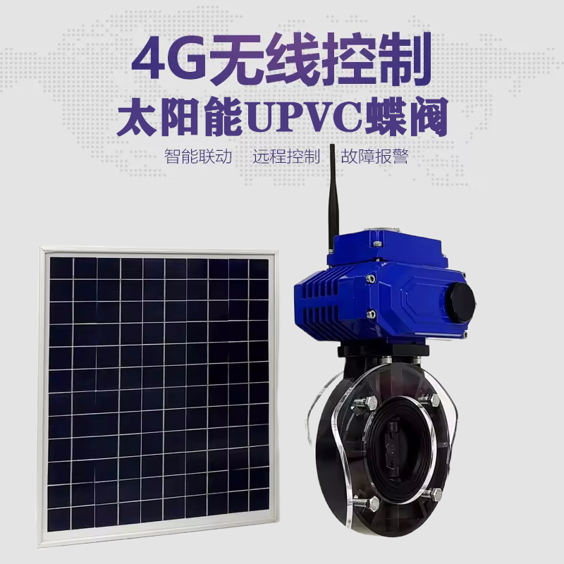 福州皓久 无线太阳能远程控制蝶阀 光伏板发电 精准控制 开关迅速 农田灌溉